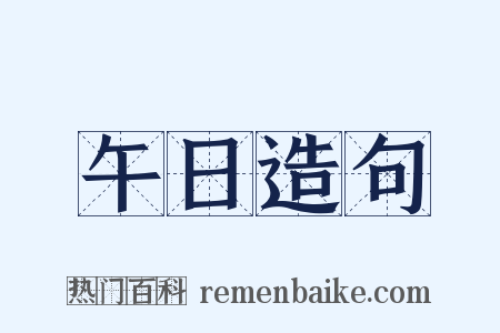 午日造句是什么意思的图片